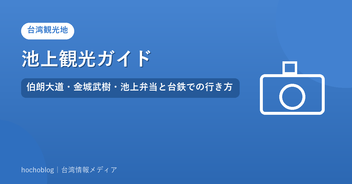 池上観光ガイド｜伯朗大道・金城武樹・池上弁当と台鉄での行き方