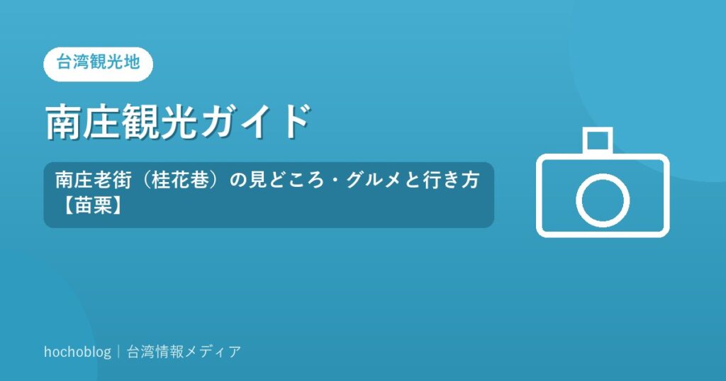 南庄観光ガイド｜南庄老街（桂花巷）の見どころ・グルメと行き方【苗栗】