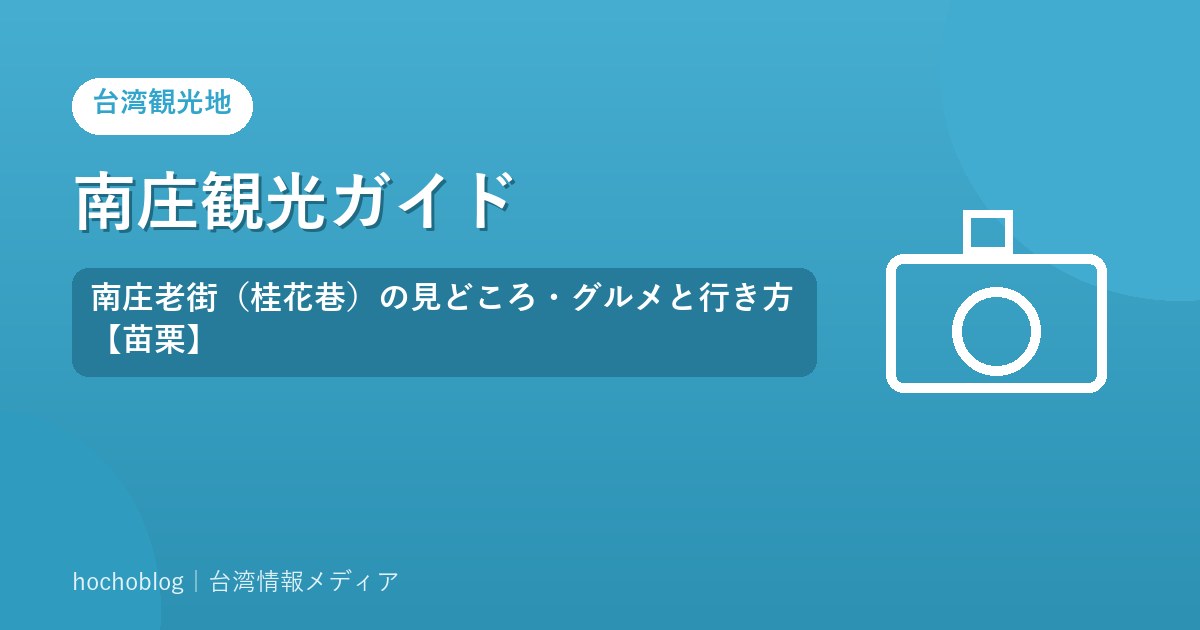 南庄観光ガイド｜南庄老街（桂花巷）の見どころ・グルメと行き方【苗栗】