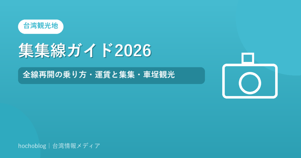 集集線ガイド2026｜全線再開の乗り方・運賃と集集・車埕観光