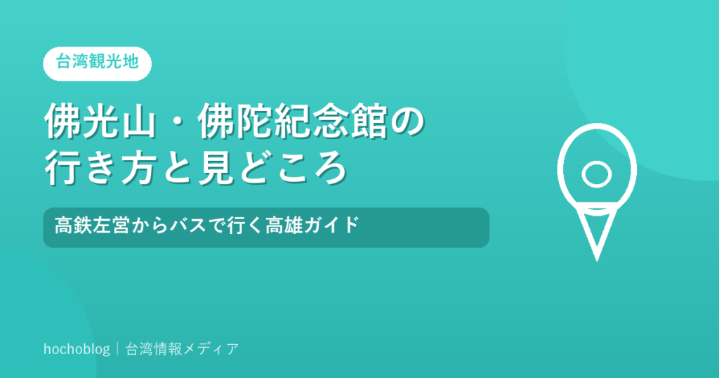 佛光山・佛陀紀念館の行き方と見どころ｜高鉄左営からバスで行く高雄ガイド