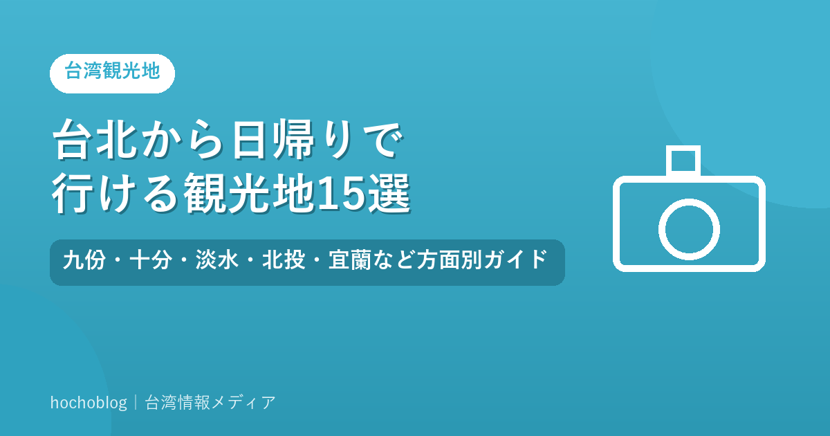 台北から日帰りで行ける観光地15選｜九份・十分・淡水・北投・宜蘭など方面別ガイド