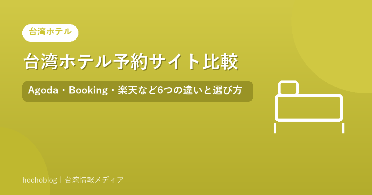台湾ホテル予約サイト比較｜Agoda・Booking・楽天など6つの違いと選び方