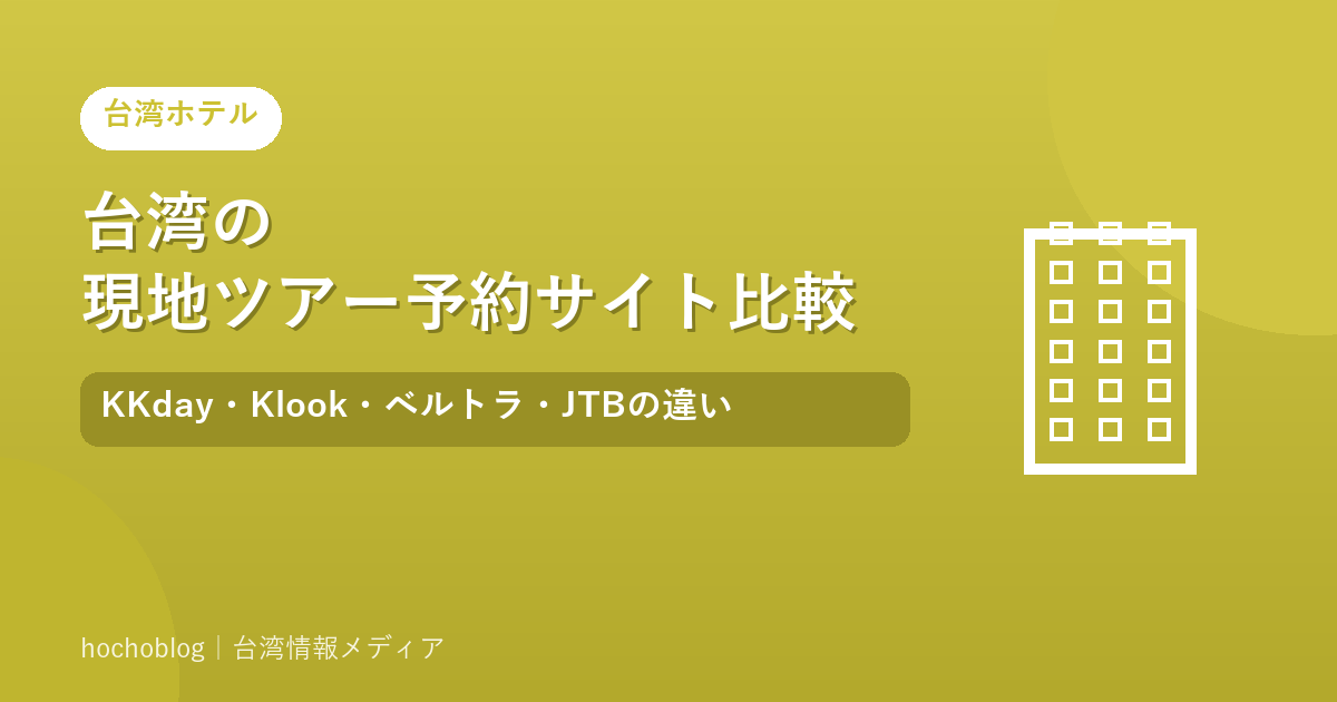 台湾の現地ツアー予約サイト比較｜KKday・Klook・ベルトラ・JTBの違い