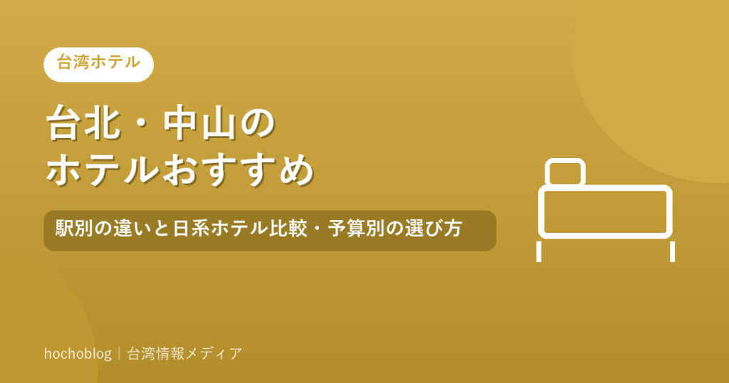 台北・中山のホテルおすすめ｜駅別の違いと日系ホテル比較・予算別の選び方