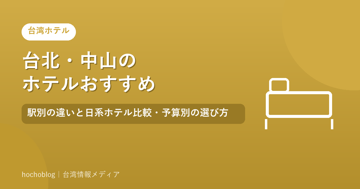 台北・中山のホテルおすすめ｜駅別の違いと日系ホテル比較・予算別の選び方