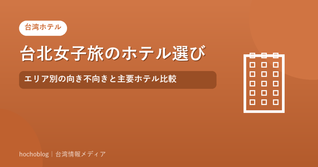 台北女子旅のホテル選び｜エリア別の向き不向きと主要ホテル比較