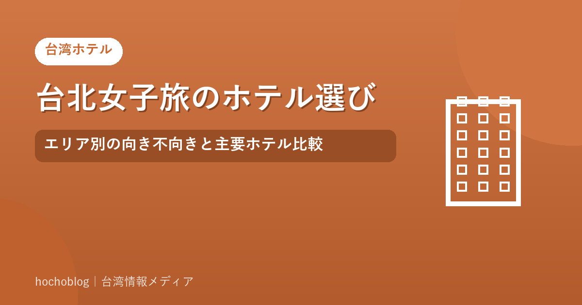 台北女子旅のホテル選び｜エリア別の向き不向きと主要ホテル比較