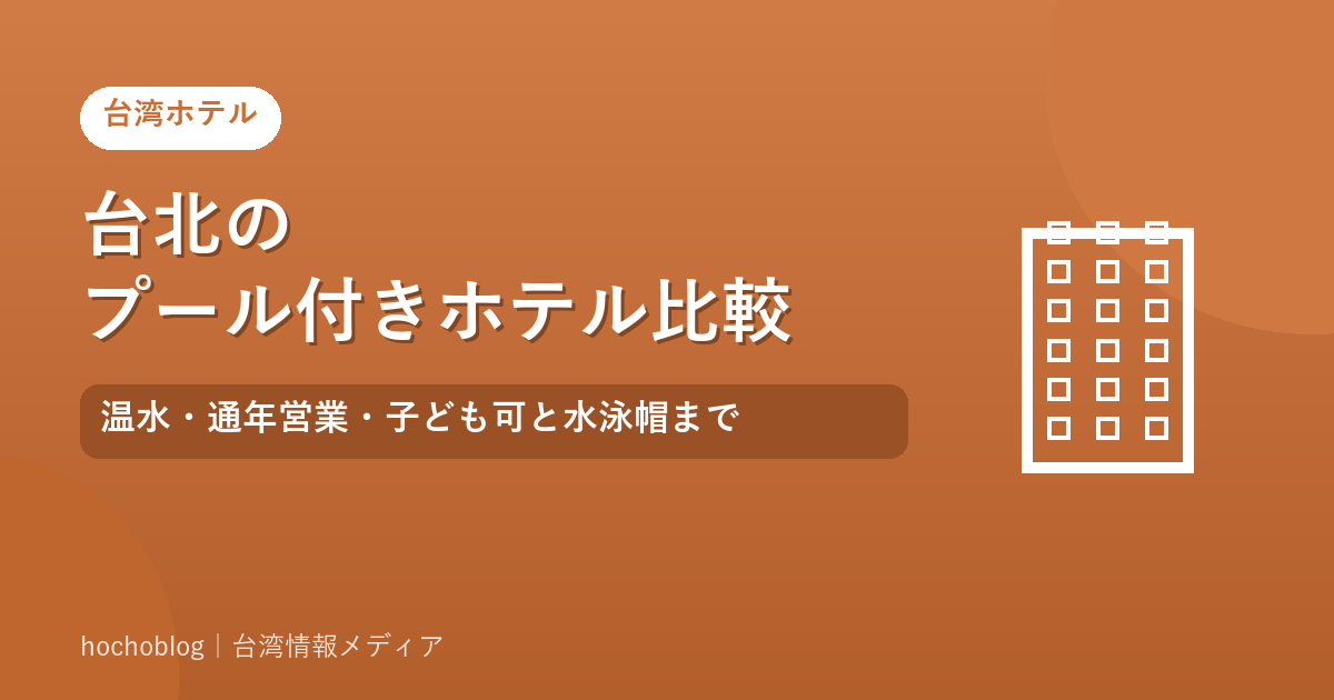 台北のプール付きホテル比較|温水・通年営業・子ども可と水泳帽まで