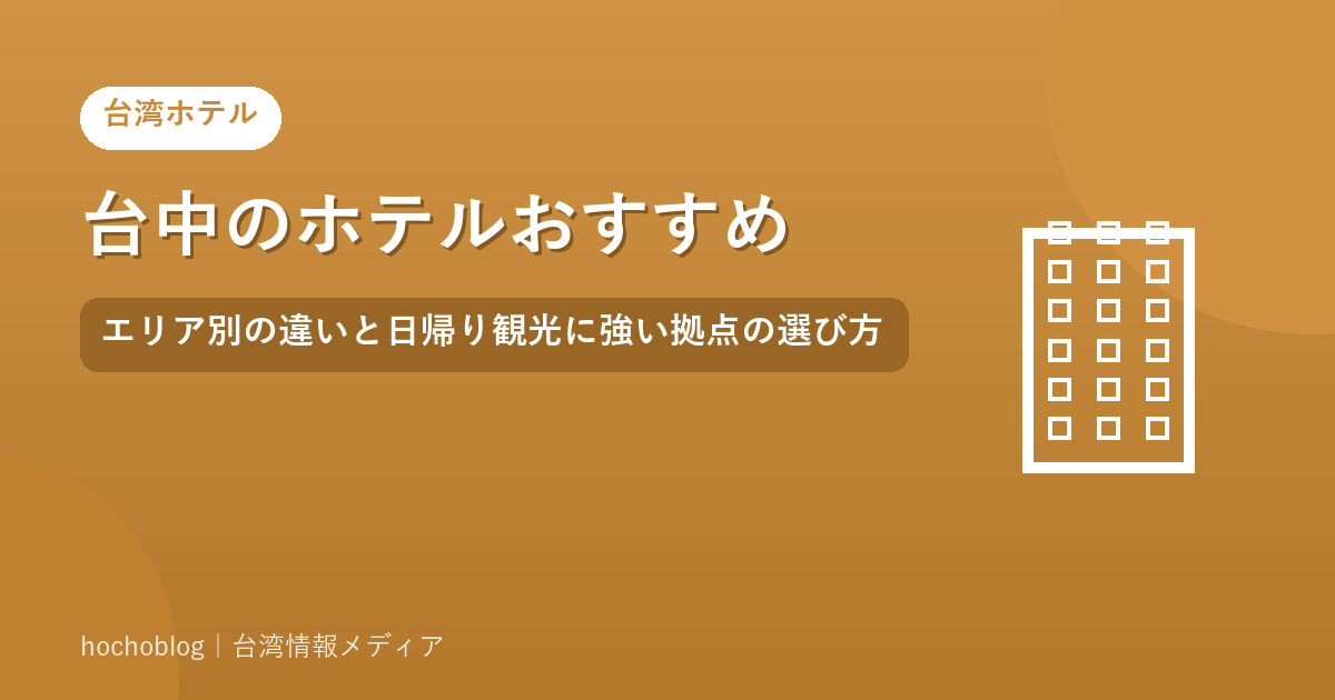台中のホテルおすすめ｜エリア別の違いと日帰り観光に強い拠点の選び方