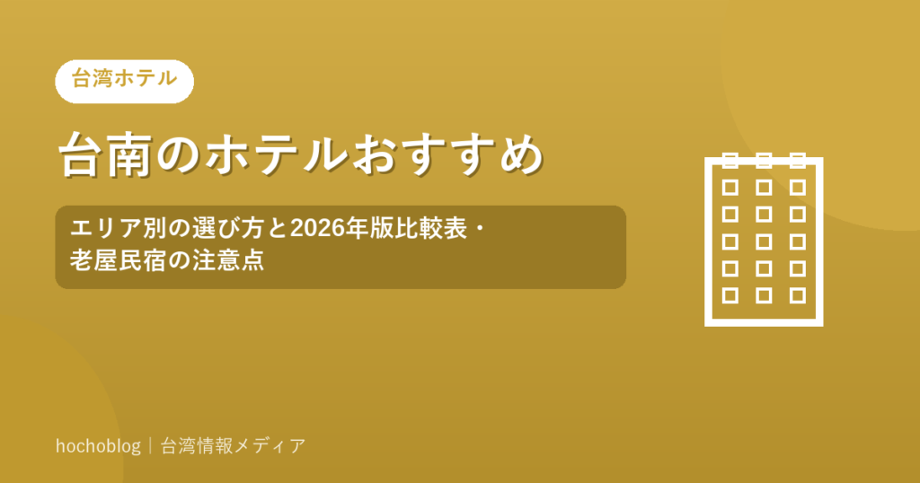 台南のホテルおすすめ｜エリア別の選び方と2026年版比較表・老屋民宿の注意点