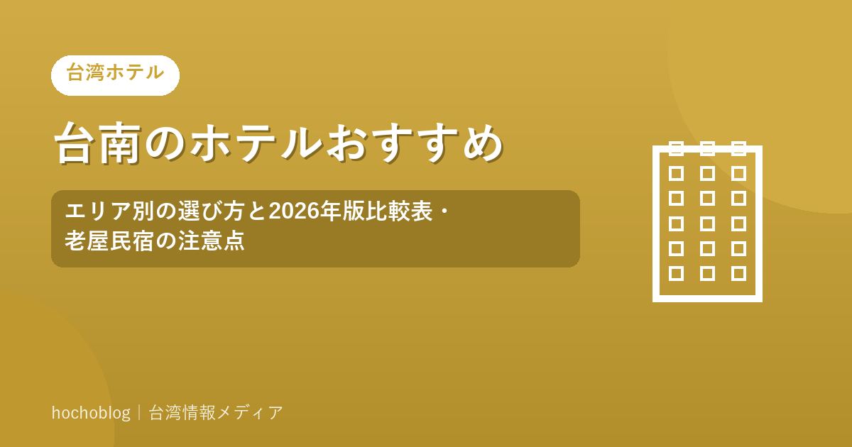 台南のホテルおすすめ｜エリア別の選び方と2026年版比較表・老屋民宿の注意点
