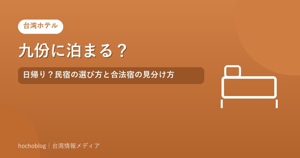 九份に泊まる？日帰り？民宿の選び方と合法宿の見分け方