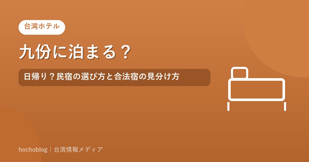 九份に泊まる？日帰り？民宿の選び方と合法宿の見分け方