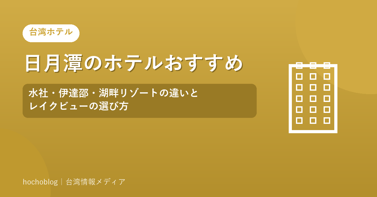日月潭のホテルおすすめ｜水社・伊達邵・湖畔リゾートの違いとレイクビューの選び方