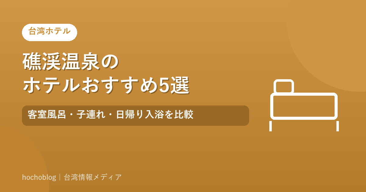 礁渓温泉のホテルおすすめ5選｜客室風呂・子連れ・日帰り入浴を比較