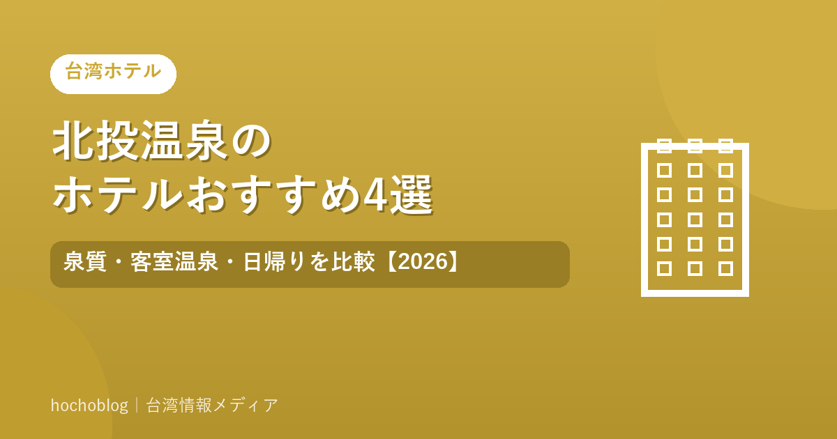 北投温泉のホテルおすすめ4選｜泉質・客室温泉・日帰りを比較【2026】