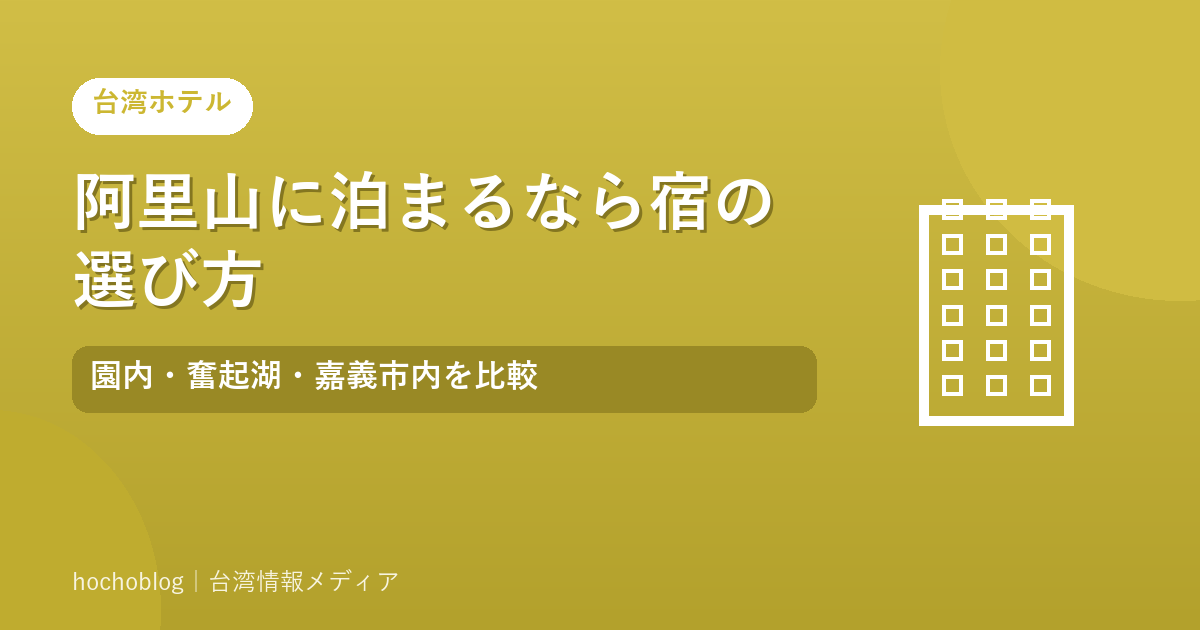 阿里山に泊まるなら宿の選び方｜園内・奮起湖・嘉義市内を比較【2026年】