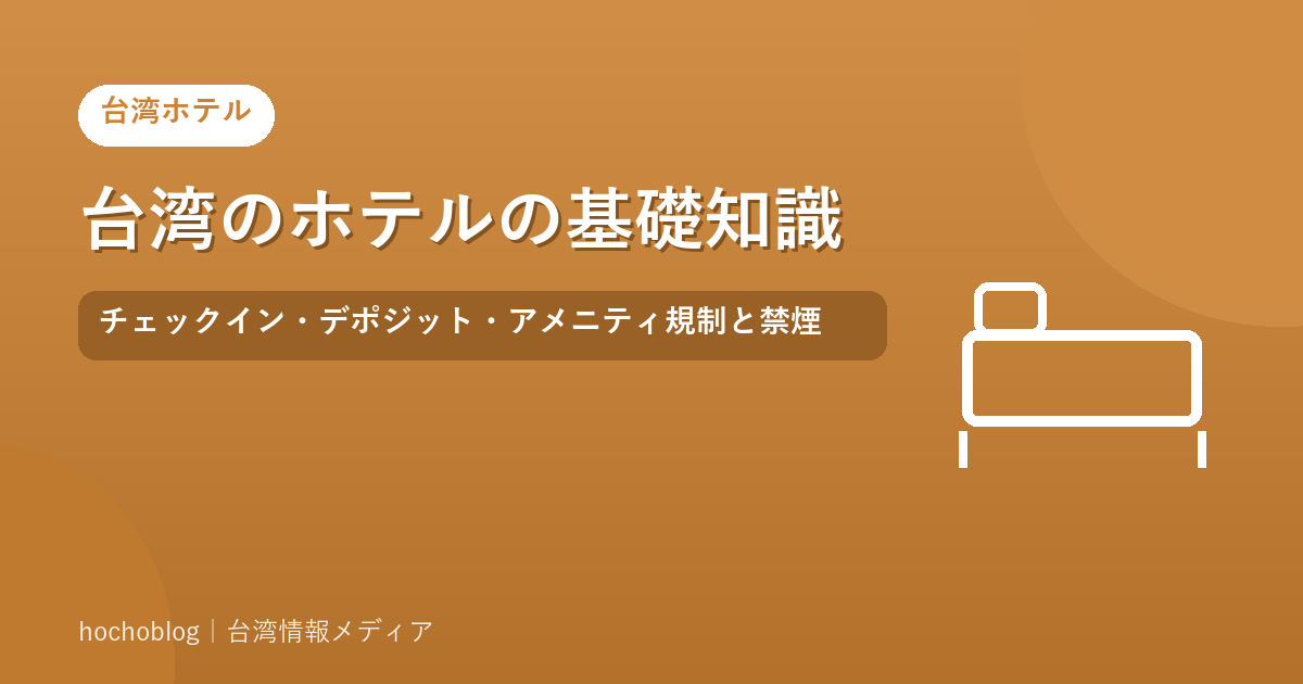 台湾のホテルの基礎知識｜チェックイン・デポジット・アメニティ規制と禁煙