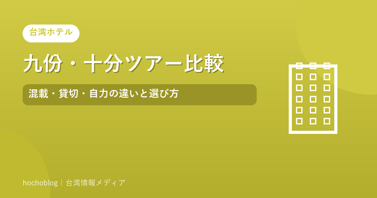 九份・十分ツアー比較｜混載・貸切・自力の違いと選び方