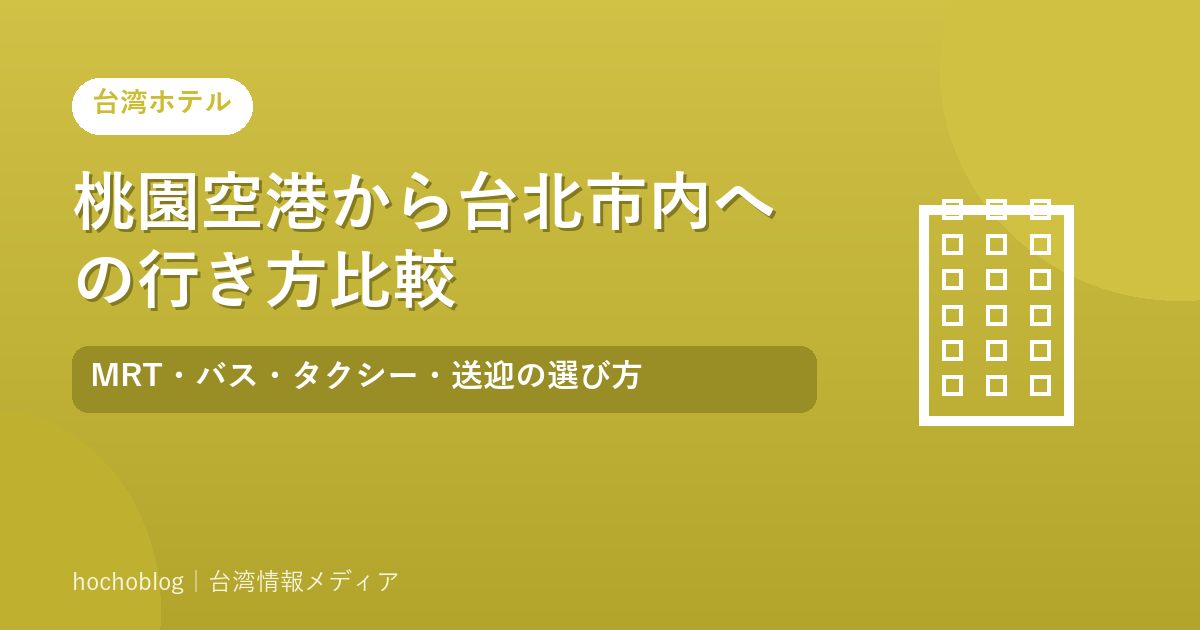 桃園空港から台北市内への行き方比較｜MRT・バス・タクシー・送迎の選び方