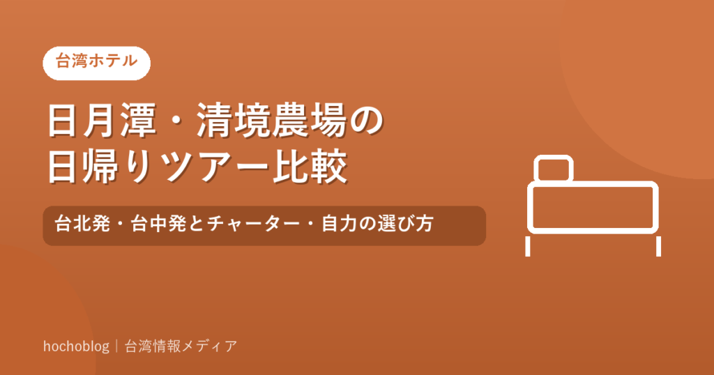 日月潭・清境農場の日帰りツアー比較｜台北発・台中発とチャーター・自力の選び方