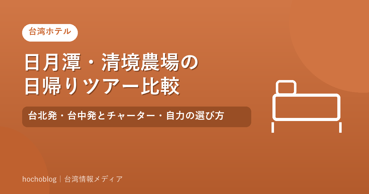 日月潭・清境農場の日帰りツアー比較｜台北発・台中発とチャーター・自力の選び方